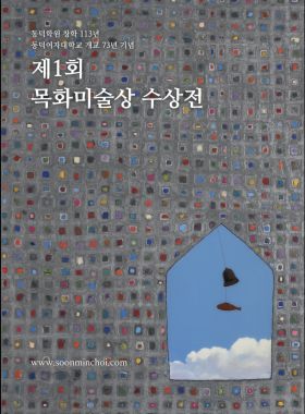 제1회 목화미술상 수상자 최순민 작품전