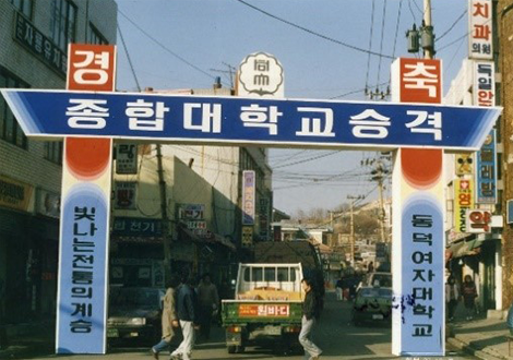 동덕여자대학에서 동덕여자대학교로 종합대학 승격