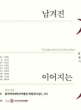 동덕 교원 기증 작품전  개최 안내